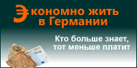 Экономно жить в Германии: авиабилеты, звонки, скидки и распродажи