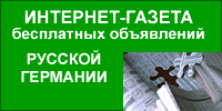 Интернет-газета бесплатных объявлений русской Германии